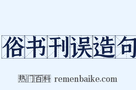 俗书刊误造句是什么意思的图片